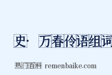 桯史·万春伶语组词是什么意思的图片